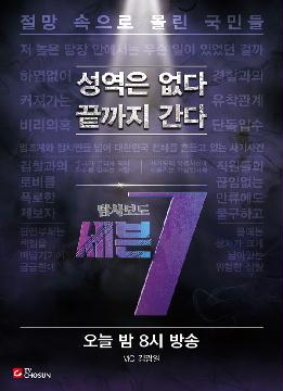 [탐사보도 세븐] 지면광고(당일)