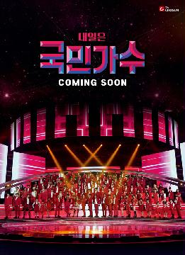 [내일은 국민가수] 지면광고(커밍순)