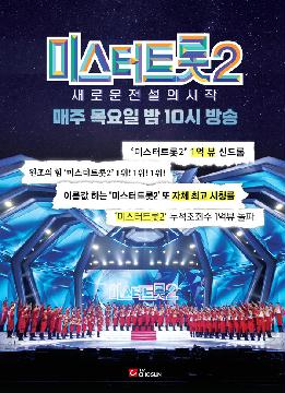 [미스터트롯2] 지면광고 문구추가2(매주)