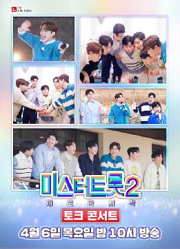  [미스터트롯2] 토크콘서트 지면광고