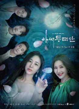 [아씨두리안] 지면광고(5인_첫 방송)