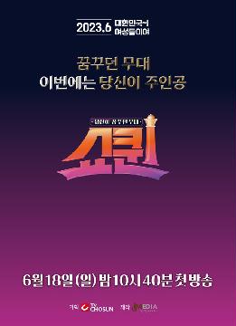 [쇼퀸] 지면광고(서브2_첫 방송)