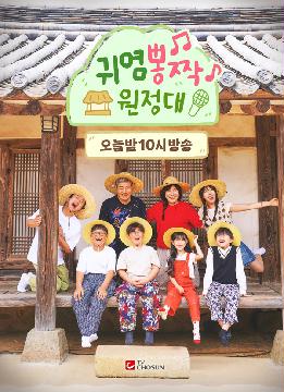 [귀염뽕짝 원정대] 지면광고(오늘 밤)