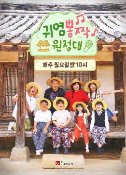 [귀염뽕짝 원정대] 지면광고(매주)