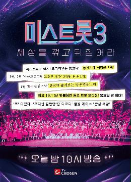 [미스트롯3] 지면광고 문구추가3 (당일)