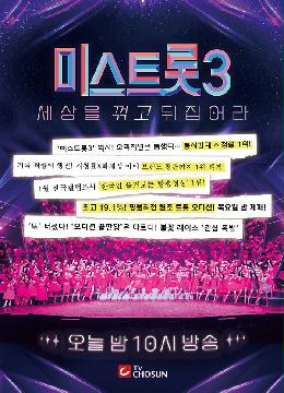 [미스트롯3] 지면광고 문구추가2 (당일)