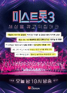 [미스트롯3] 지면광고 문구추가4 (당일)