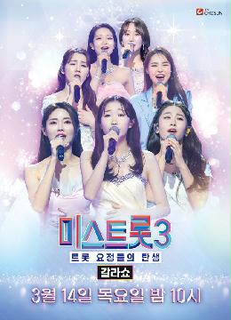 [미스트롯3] 갈라쇼 지면광고 (3월14일)