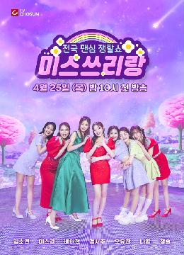 [미스쓰리랑] 지면광고 (첫방송)