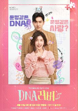 [DNA 러버] 2인포스터_메인 (첫방송)