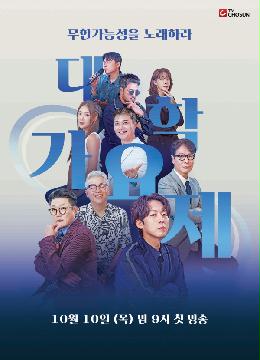 [TV조선 대학가요제] 지면광고(첫방)