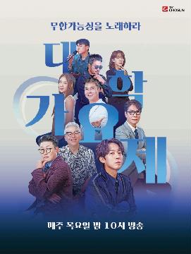 [TV조선 대학가요제] 지면광고(매주)