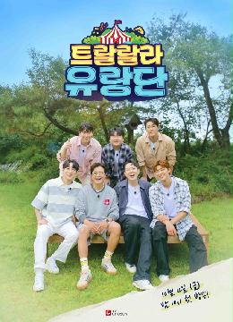 [트랄랄라 유랑단] 지면광고(첫방)