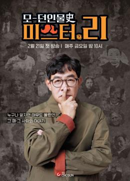[모-던인물史 미스터.리] 지면광고 (첫방)