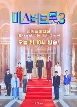 [미스트터롯3] Top10 ver. 지면광고 (준결승전)