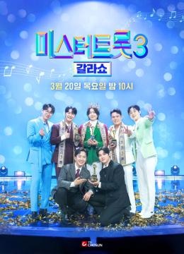 [미스트터롯3 갈라쇼] 지면광고 (3월20일)