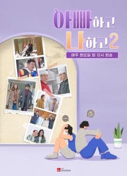 [아빠하고 나하고2] 지면광고 (매주)