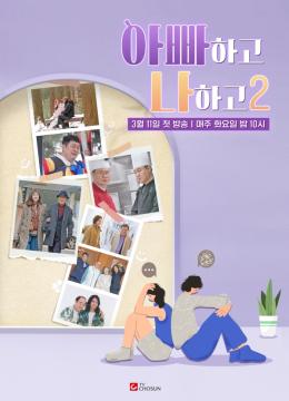 [아빠하고 나하고2] 지면광고 (첫방)