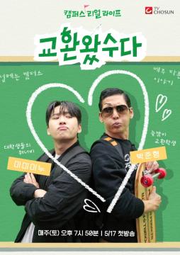 [교환왔수다] 지면광고(첫방)