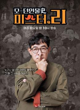 [모-던인물史 미스터.리] 지면광고 (매주 화요일)