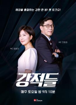 [강적들] 지면광고 리뉴얼_MC 진중권, 임윤선 (매주)