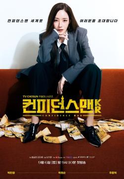 [컨피던스맨KR] 티저포스터 (첫방송)