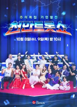 [천만트롯쇼] 지면 광고 (2025 추석특집)