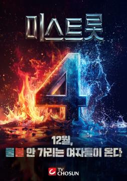 [미스트롯4] 지면 광고(티저)