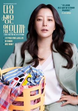 [다음생은 없으니까] 캐릭터 포스터_조나정 (첫방송)