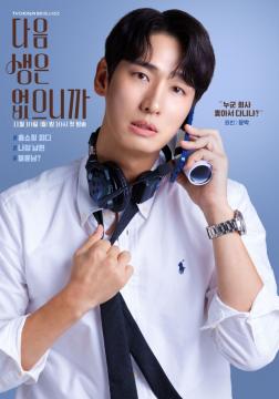 [다음생은 없으니까] 캐릭터 포스터_원빈 (첫방송)