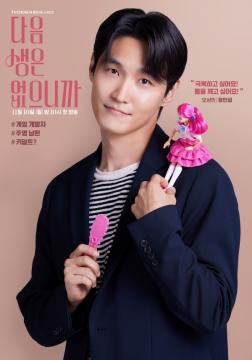 [다음생은 없으니까] 캐릭터 포스터_오상민 (첫방송)