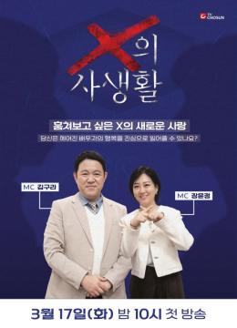 [X의 사생활] 지면 광고 (첫방송)