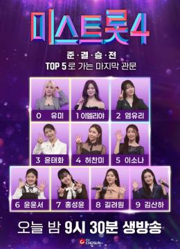 [미스트롯4] Top10 ver. 지면광고 (준결승전)