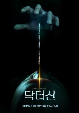 [닥터신] 티저 포스터