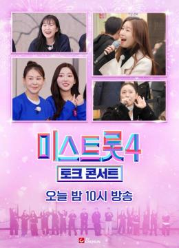 [미스트롯4 토크콘서트] 지면 광고 (오늘)