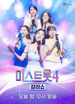 [미스트롯4 갈라쇼] 지면 광고 (오늘)