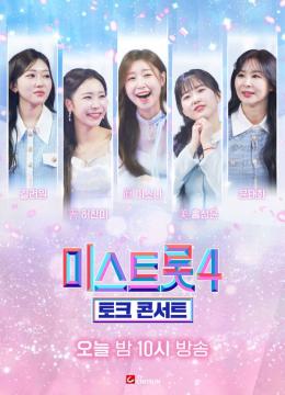 [미스트롯4 토크콘서트] 지면 광고 (오늘)