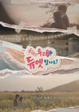 [우리 듀엣할까요?] 포스터