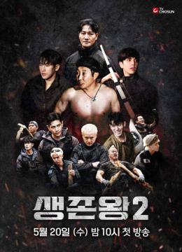 [생존왕2] 메인 포스터