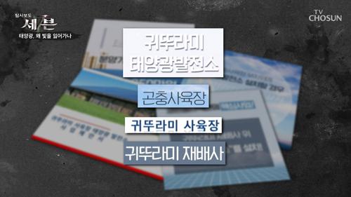 ‘정부 태양광 정책’에 편승 태양광 사업 피해자