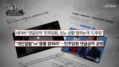 『드루킹』 댓글 부대의 활동의 시작과 의혹들 TV CHOSUN 20210114 방송