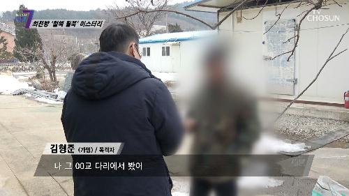 제진검문소 인근에서 김씨를 목격한 마을 주민들.. TV CHOSUN 220210 방송