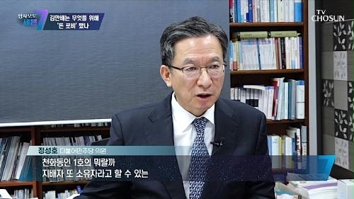 김만배의 돈 로비를 입증할 만한 유일한 증거는 그의 입 TV CHOSUN 20230126 방송