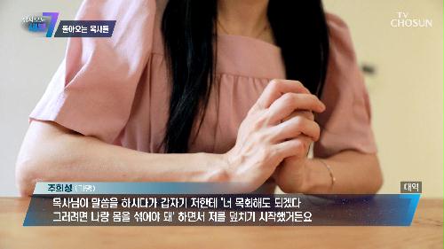 30년을 알고 신뢰했던 목사에게 성폭행을 당했다는 그녀 TV CHOSUN 230727 방송
