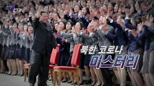북한 코로나 미스터리_탐사보도 세븐 198회 예고 TV CHOSUN 220609 방송  이미지