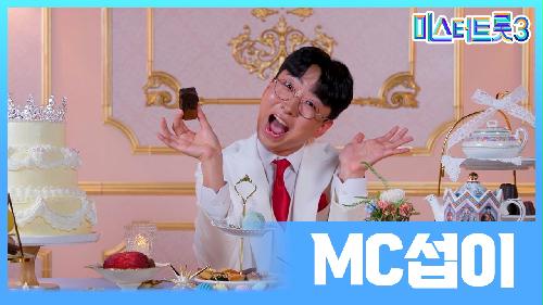 [미스터트롯3] MC섭이 - 예선 참가자 게시글 이미지