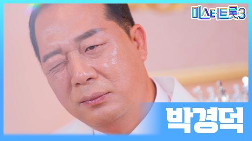 [미스터트롯3] 박경덕 - 예선 참가자 게시글 이미지