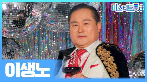 [미스터트롯3] 이생노 - 예선 참가자 게시글 이미지