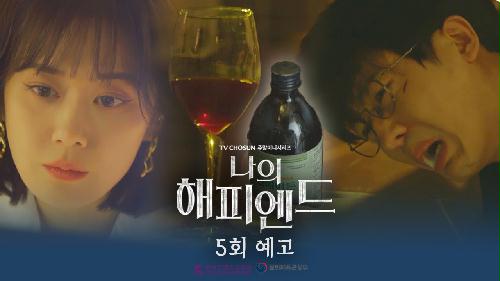 [예고] 손호준에게 농약 든 와인 건네는 장나라?! 좋은 부모로 남고 싶은 나라쨩의 선택은 ㅜㅜ | 나의 해피엔드 5회 TV CHOSUN 240113 방송 이미지