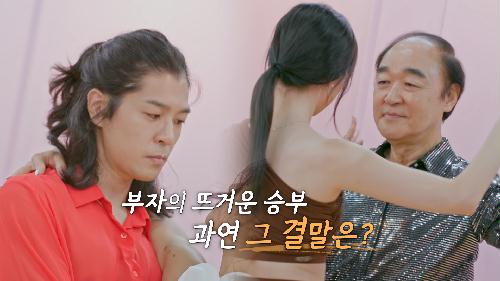 [38회 장광 예고] 장광 부자의 shall we Dance?_아빠하고 나하고 38회 예고 TV CHOSUN 240904 방송 이미지